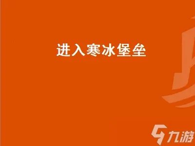 进入寒冰堡垒 进入寒冰堡垒任务