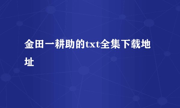 金田一耕助的txt全集下载地址