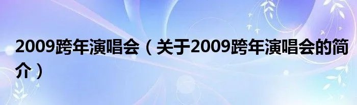 2009跨年演唱会（关于2009跨年演唱会的简介）