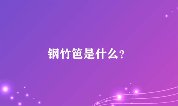 钢竹笆是什么？
