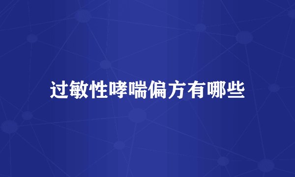 过敏性哮喘偏方有哪些
