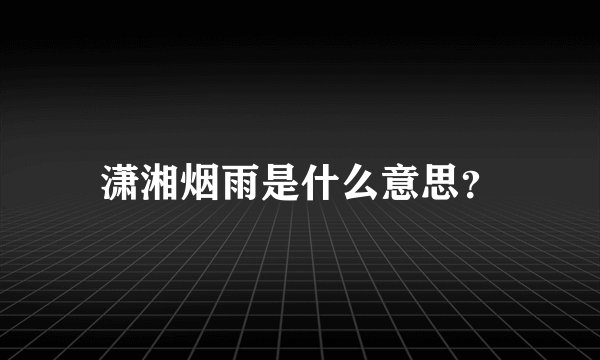 潇湘烟雨是什么意思？