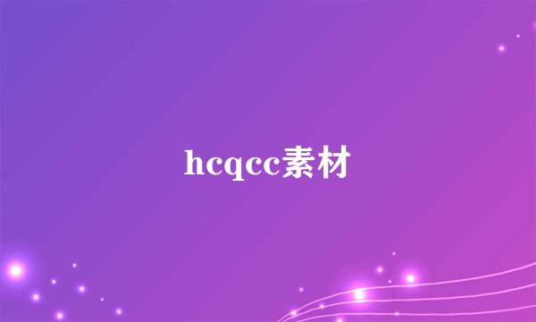 hcqcc素材
