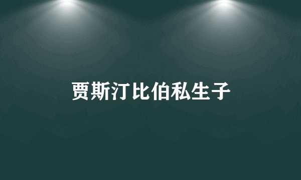 贾斯汀比伯私生子