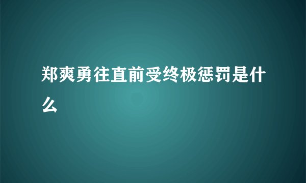 郑爽勇往直前受终极惩罚是什么