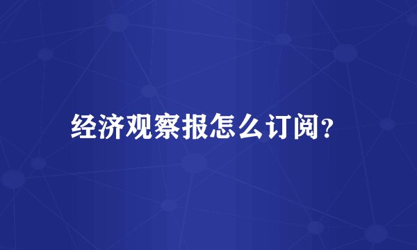 经济观察报怎么订阅？
