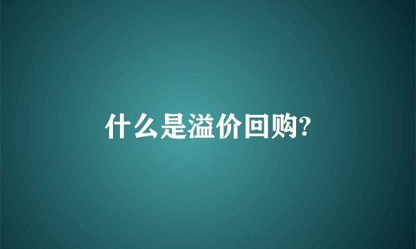 什么是溢价回购?