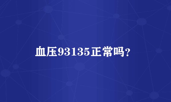 血压93135正常吗？