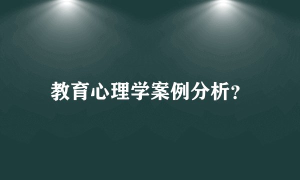 教育心理学案例分析?