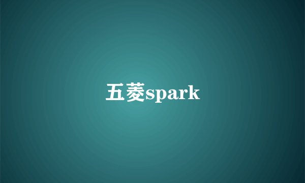五菱spark