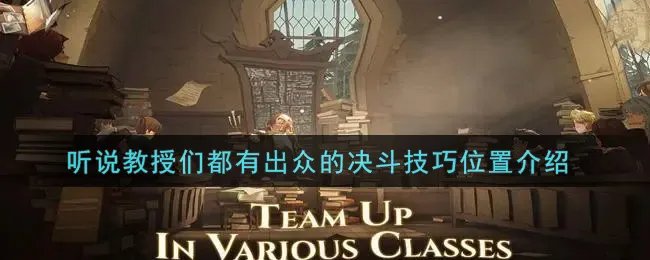 《哈利波特:魔法觉醒》听说教授们都有出众的决斗技巧位置介绍