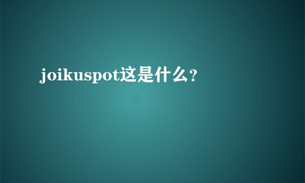 joikuspot这是什么？