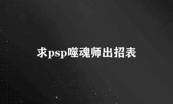 求psp噬魂师出招表
