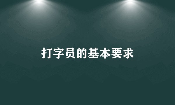 打字员的基本要求