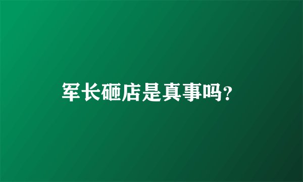 军长砸店是真事吗?
