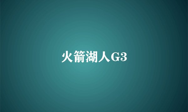 火箭湖人G3