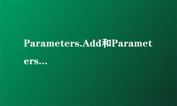 Parameters.Add和Parameters.AddWithValue有什么区别
