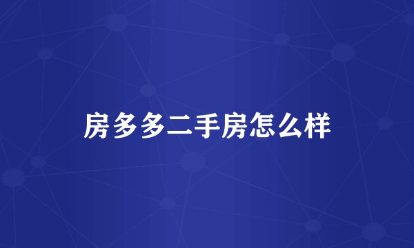 房多多二手房怎么样