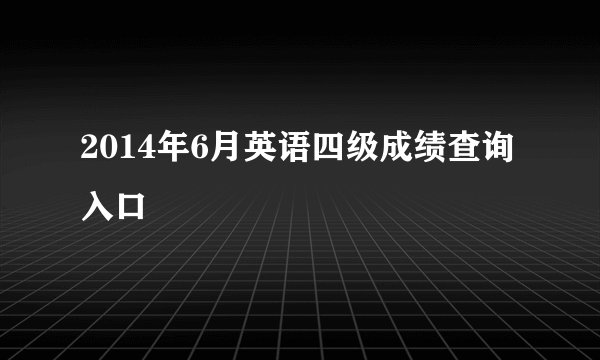 2014年6月英语四级成绩查询入口