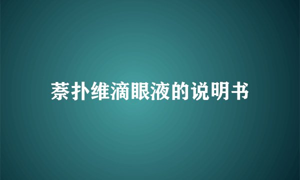 萘扑维滴眼液的说明书
