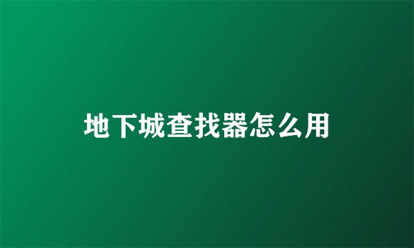 地下城查找器怎么用