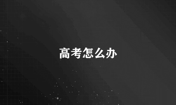 高考怎么办