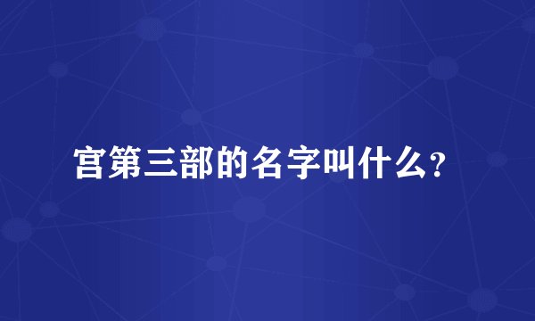 宫第三部的名字叫什么？
