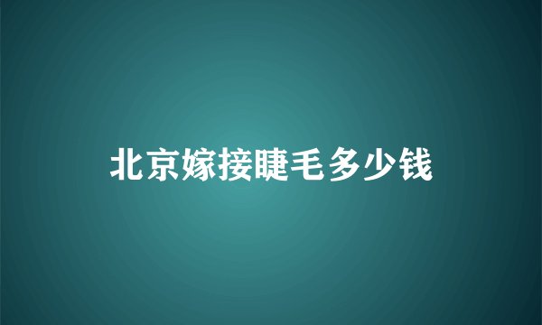 北京嫁接睫毛多少钱