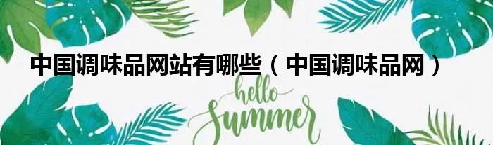 中国调味品网站有哪些（中国调味品网）