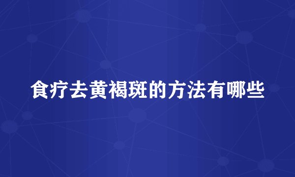 食疗去黄褐斑的方法有哪些