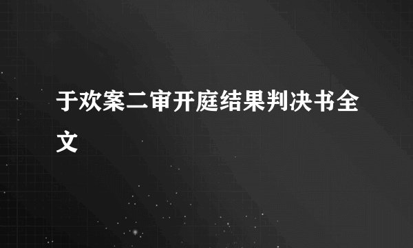 于欢案二审开庭结果判决书全文