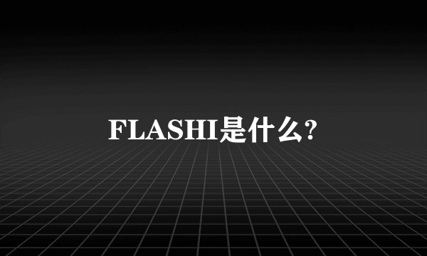 FLASHI是什么?