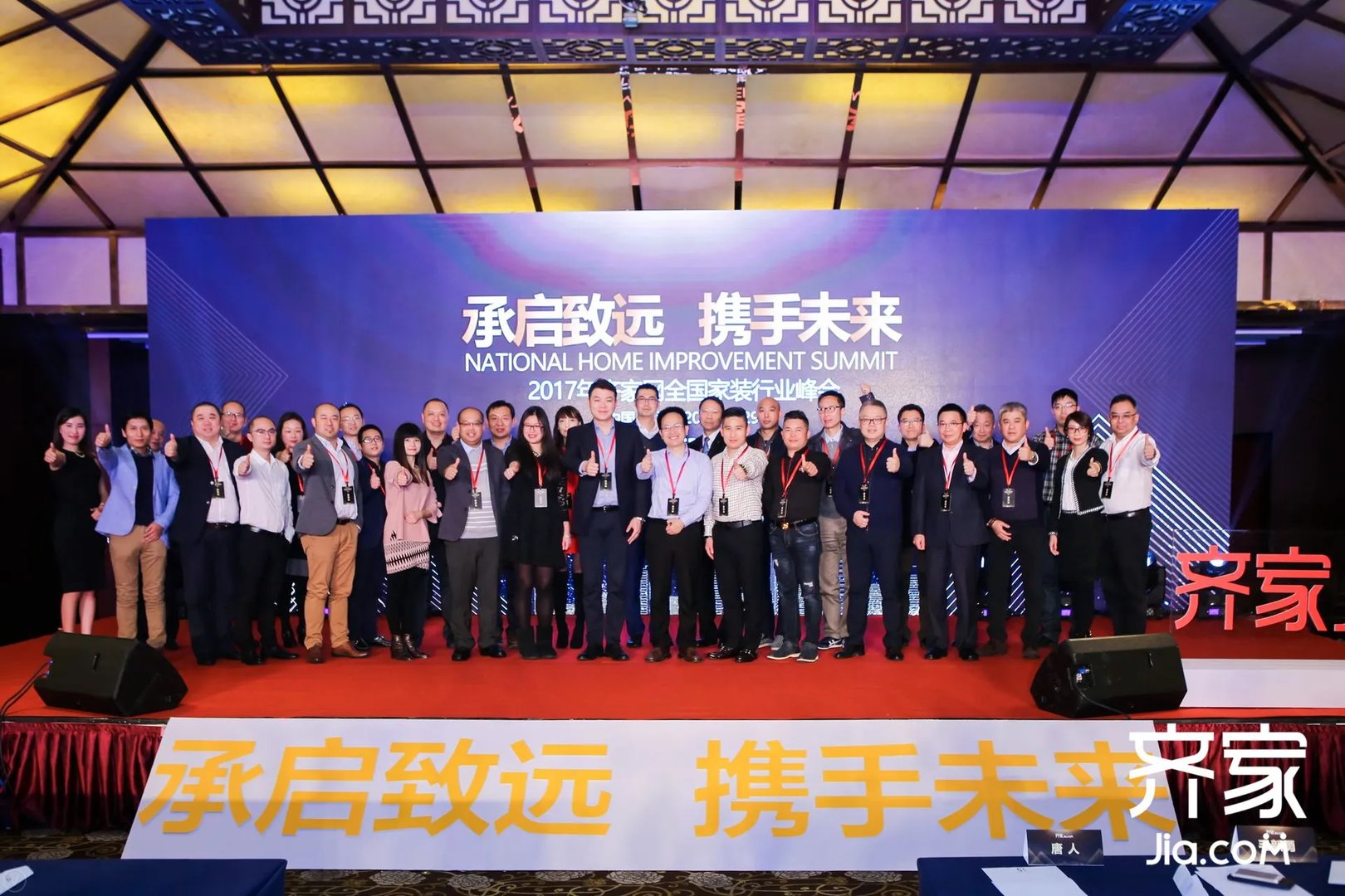 齐家网2017全国家装行业峰会