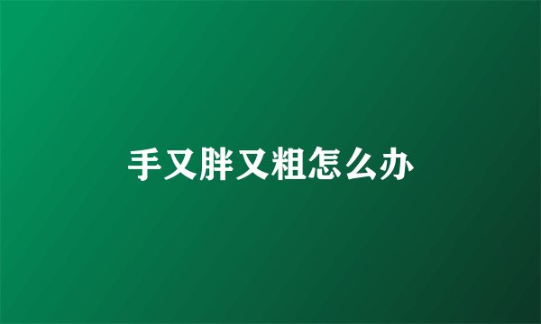 手又胖又粗怎么办