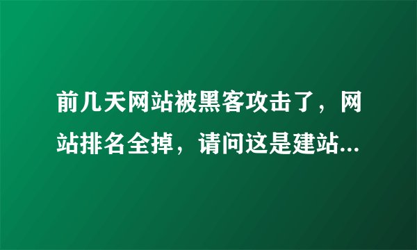 前几天网站被黑客攻击了,网站排名全掉,请问这是建站方的责任吗?