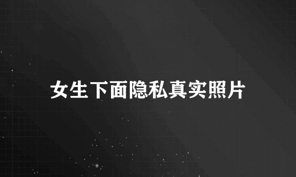 女生下面隐私真实照片