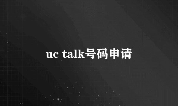 uc talk号码申请