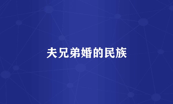 夫兄弟婚的民族