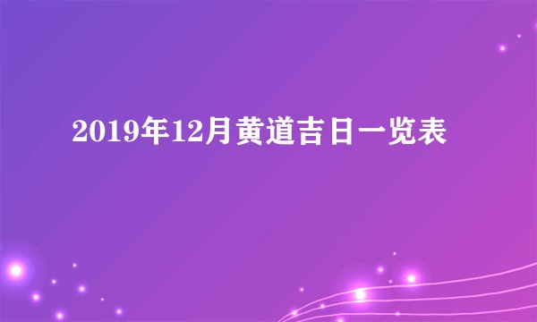 2019年12月黄道吉日一览表