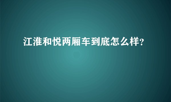 江淮和悦两厢车到底怎么样?