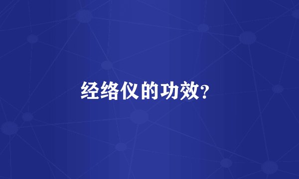 经络仪的功效？