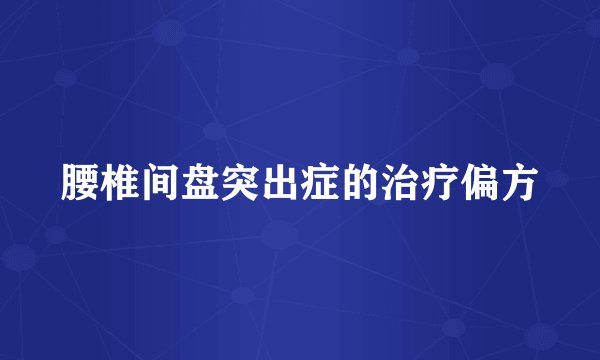 腰椎间盘突出症的治疗偏方