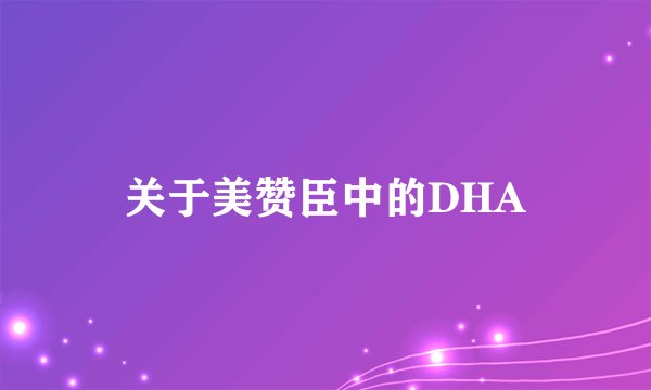 关于美赞臣中的DHA