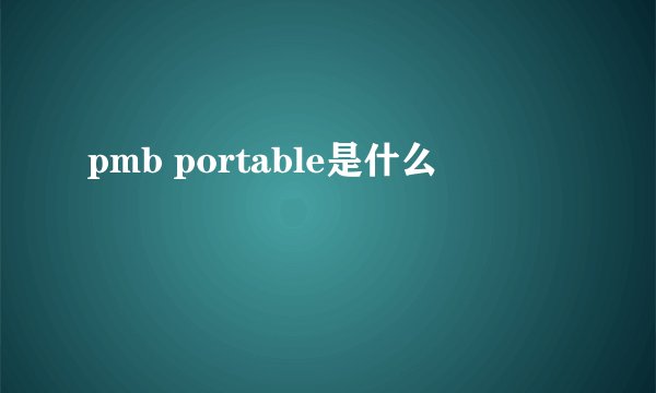 pmb portable是什么