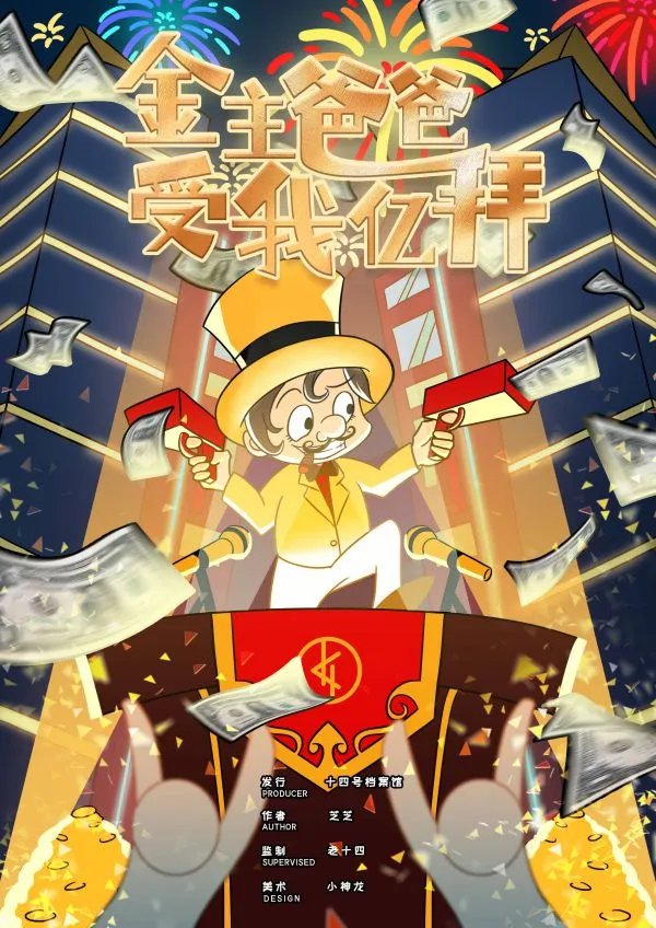 《金主爸爸受我亿拜》剧本杀简介 金主爸爸受我亿拜剧本杀好玩吗