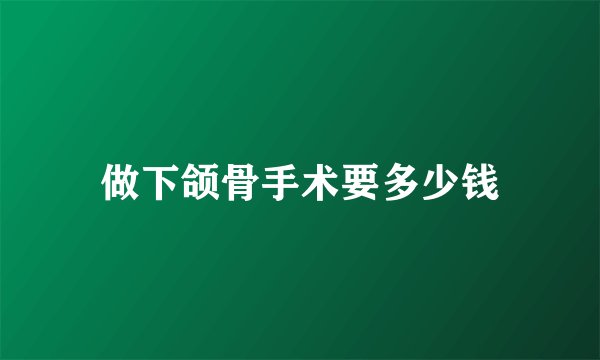 做下颌骨手术要多少钱