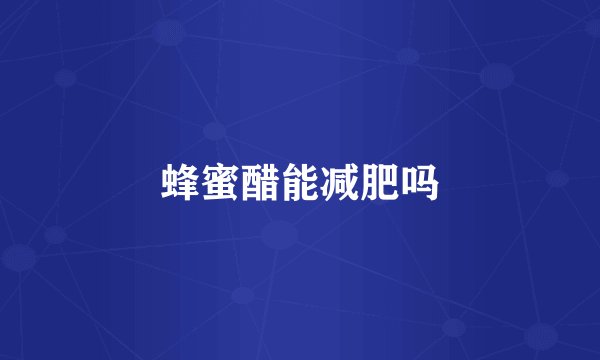 蜂蜜醋能减肥吗