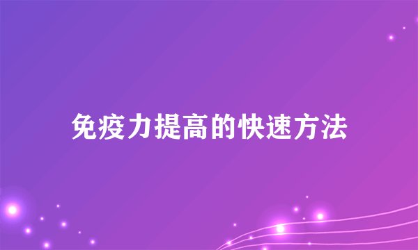 免疫力提高的快速方法