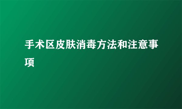手术区皮肤消毒方法和注意事项