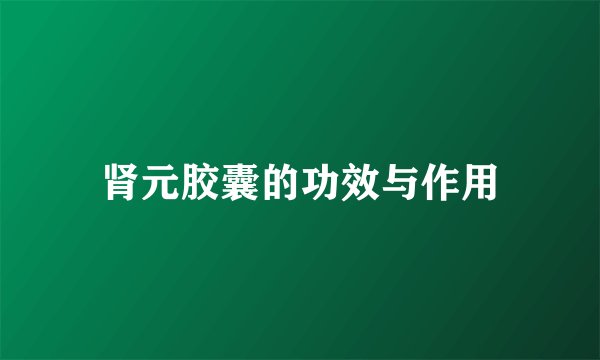 肾元胶囊的功效与作用